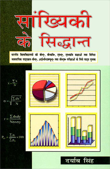 Sankhyaki Ke Sidhant (MULTI VOL SET-2 Vols.)