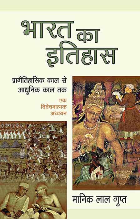 Bharat Ka Itihaas: Praagaitihasik Kal Se Aadhoonik Kaal Tak - Ek Vivechanatmak Adhyayan