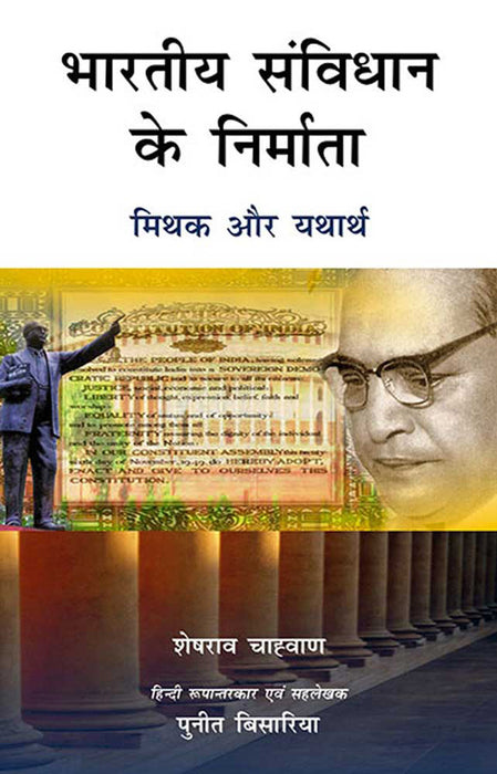 Bhartiya Samvidhaan Ke Nirmaata: Mithuk aur Yathaarth