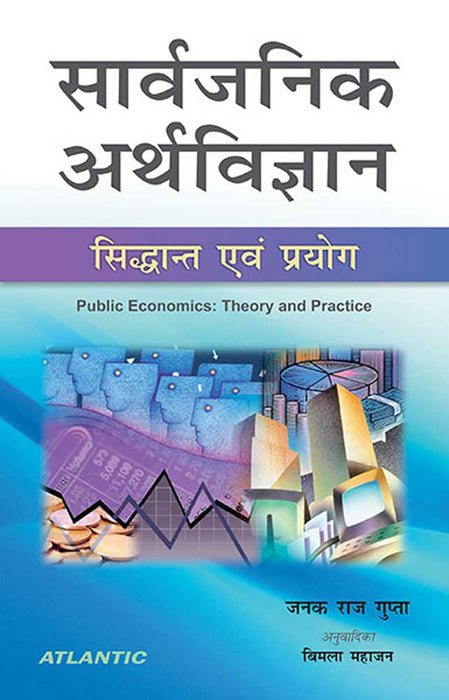 Sarvajanik Arthvighyan: Sidhant Aivam Paryog