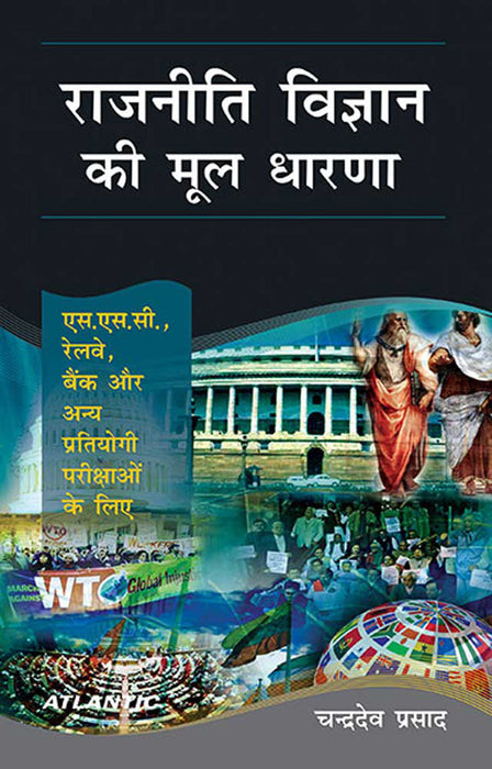 Rajneeti Vigyan Ki Mool Dharna: S.S.C., Railway, Bank Aur Anya Pratiyogi Pareekshaon Ke Liye