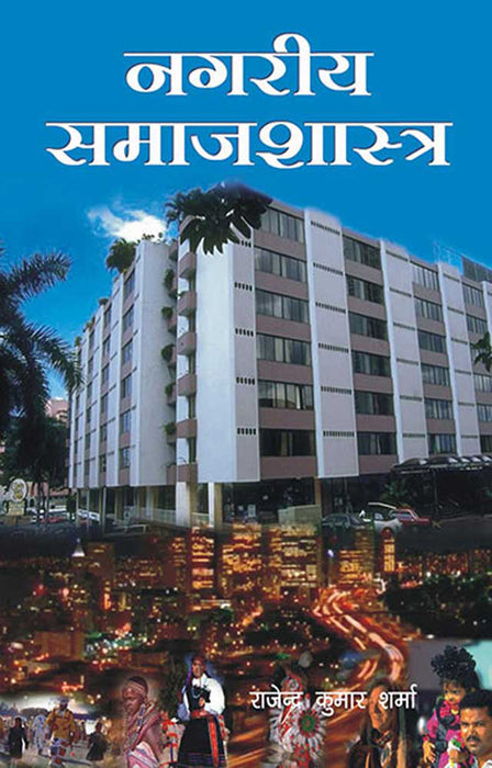 Nagriya Samajshastra
