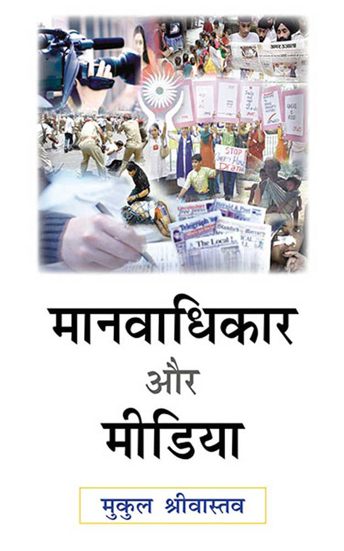 Manavadhikaar Aur Media