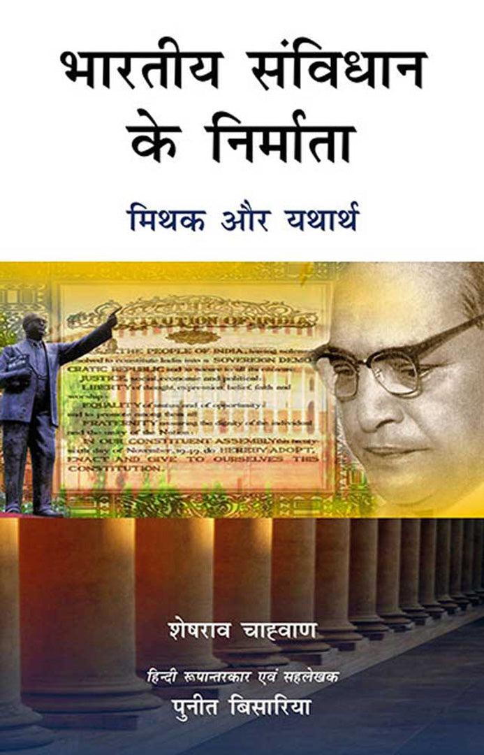Bhartiya Samvidhaan Ke Nirmaata: Mithuk aur Yathaarth