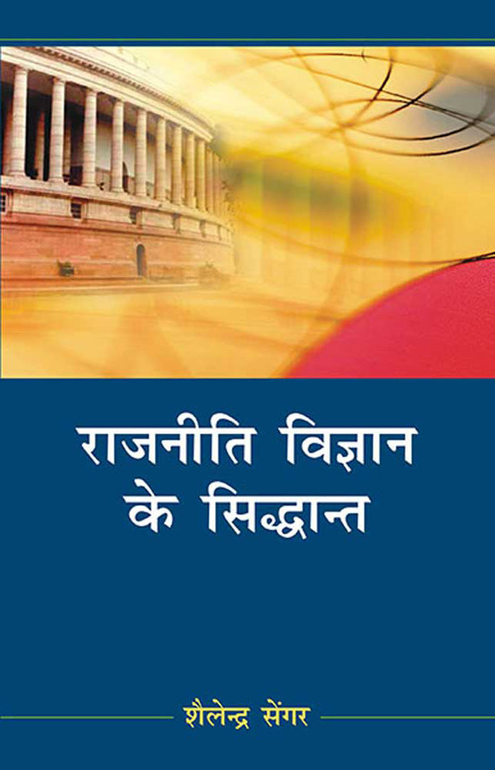 Rajniti Vigyan Ke Sidhant  (Vol. 1)