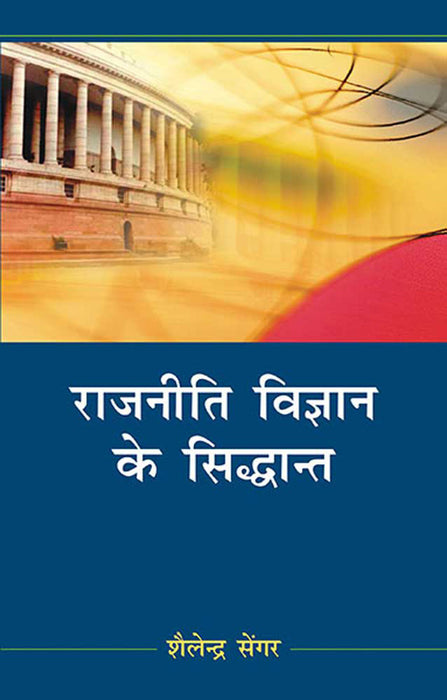 Rajniti Vigyan Ke Sidhant  (MULTI VOL SET-2 Vols.)
