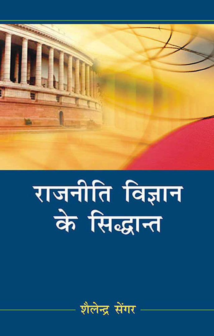 Rajniti Vigyan Ke Sidhant