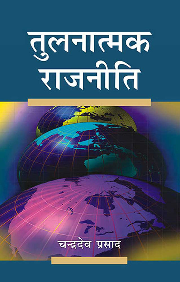 Tulnatmak Rajniti  (MULTI VOL SET-2 Vols.)