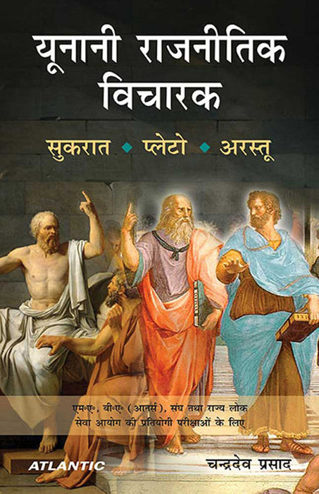 Yunani Rajnitik Vicharak (MULTI VOL SET-2 Vols.)
