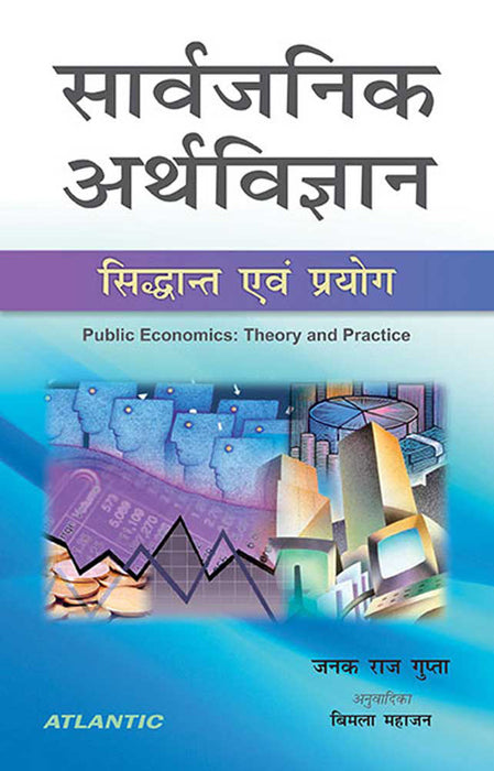 Sarvajanik Arthvighyan: Sidhant Aivam Paryog