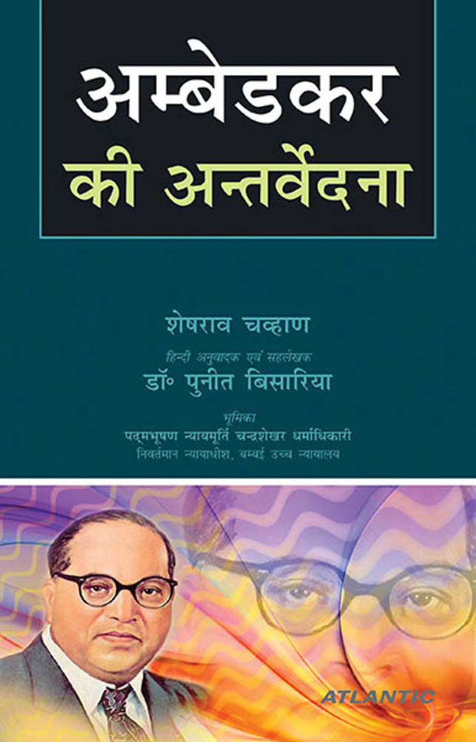 Ambedkar Ki Antervedna