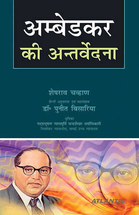 Ambedkar Ki Antervedna