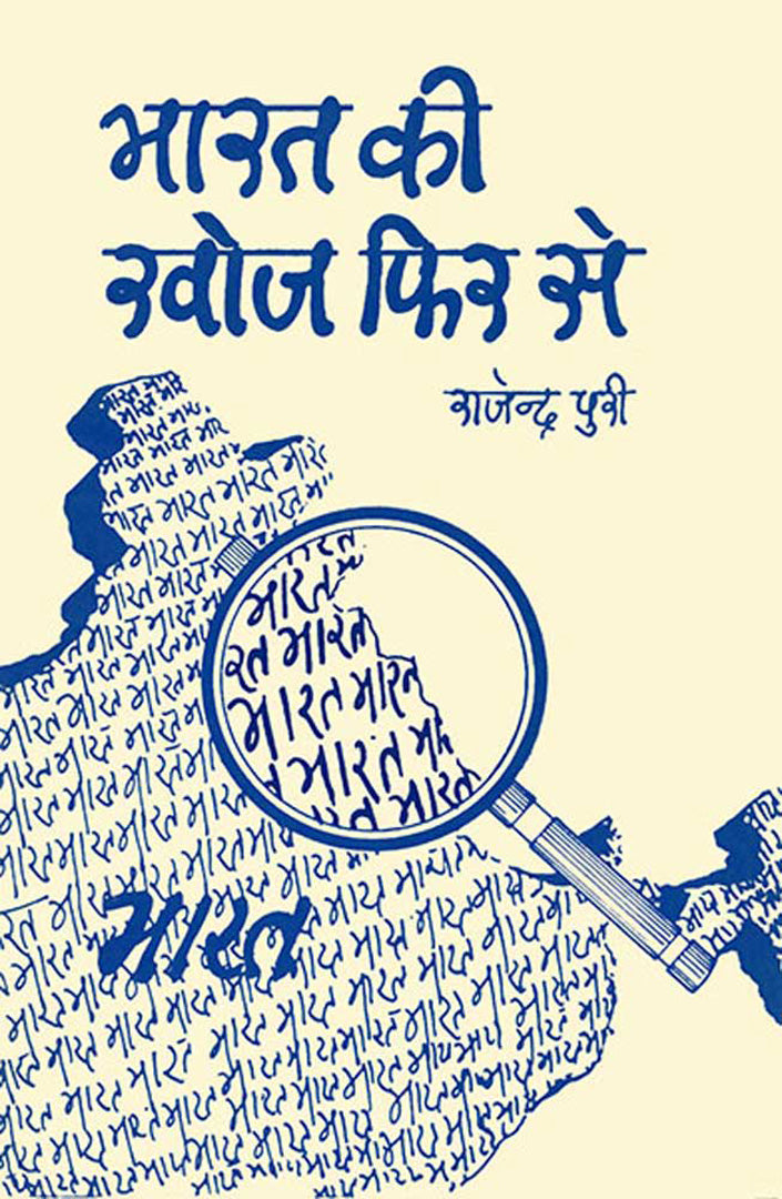 Bharat Ki Khoj Phir Se