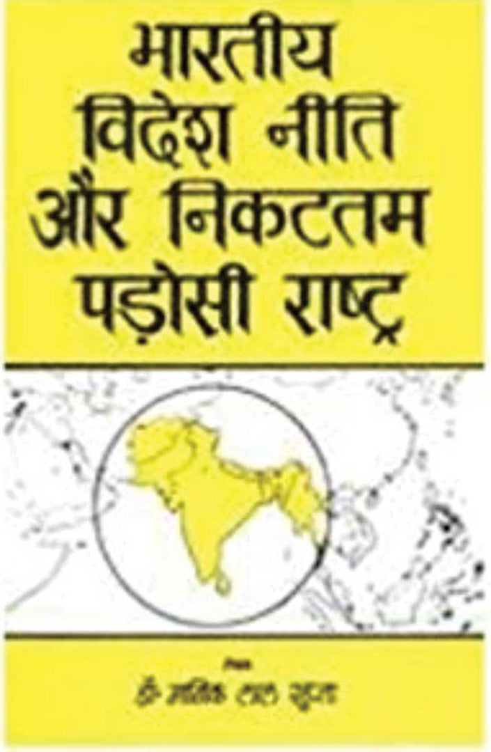 Bhartiya Videsh Niti Aur Nikatatam Parosi Rashtra