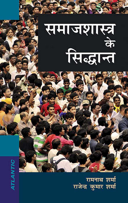 Samajshastra Ke Siddhant
