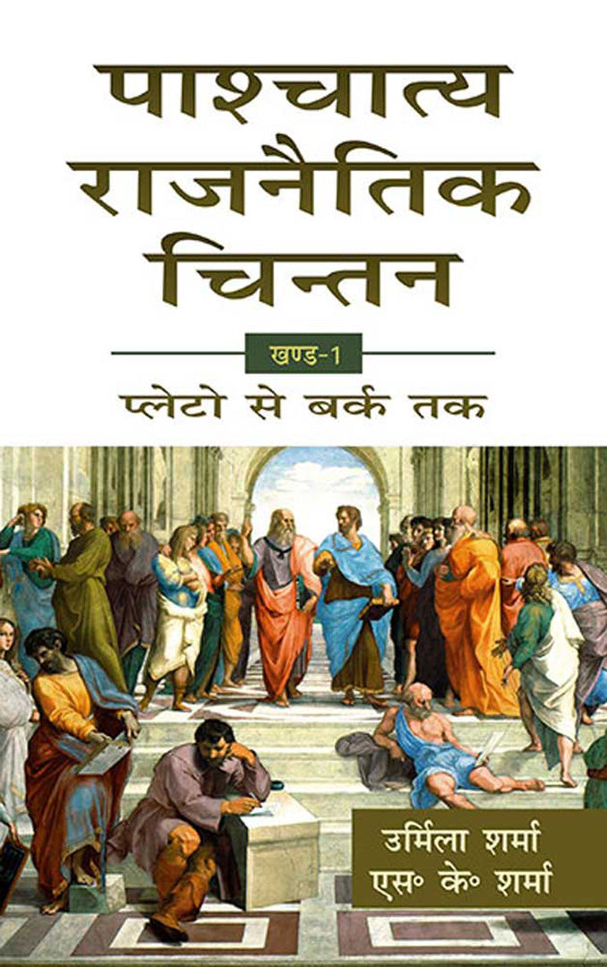 Paashchaatya Rajnaitik Chintan: Plato Se Burke Tak (Vol. 1)