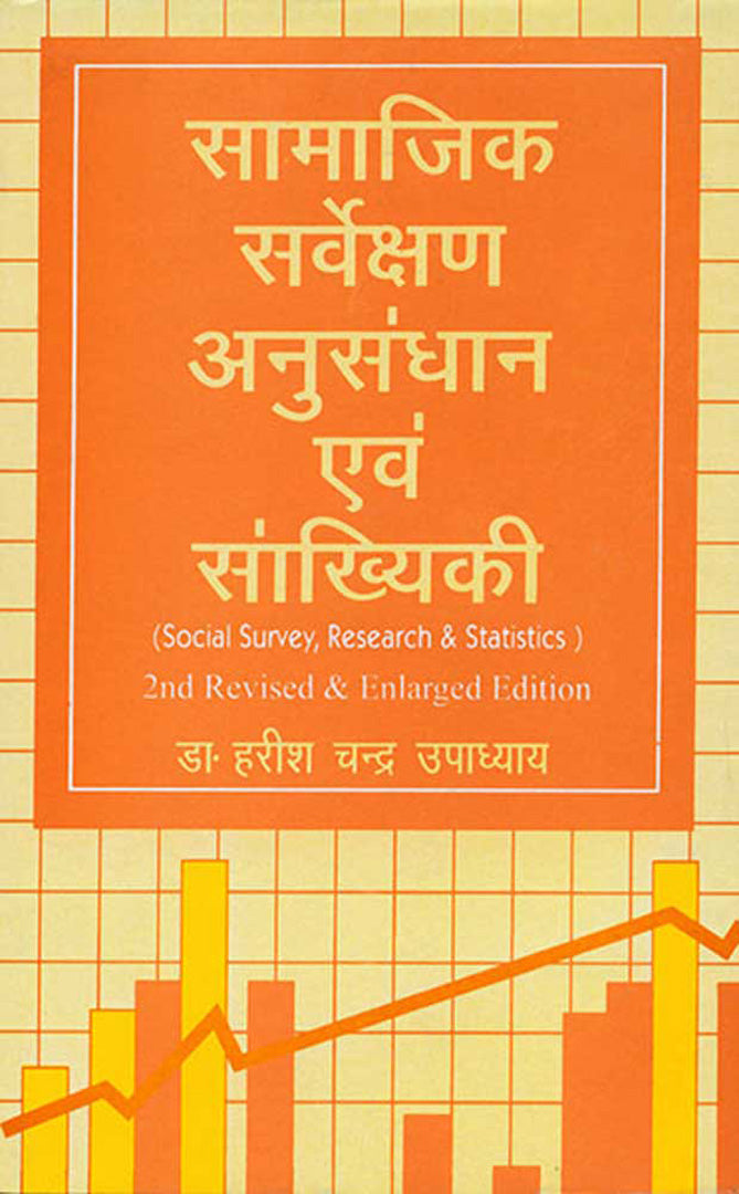 Samajik Sarvekshan Ewem Sankhyaki